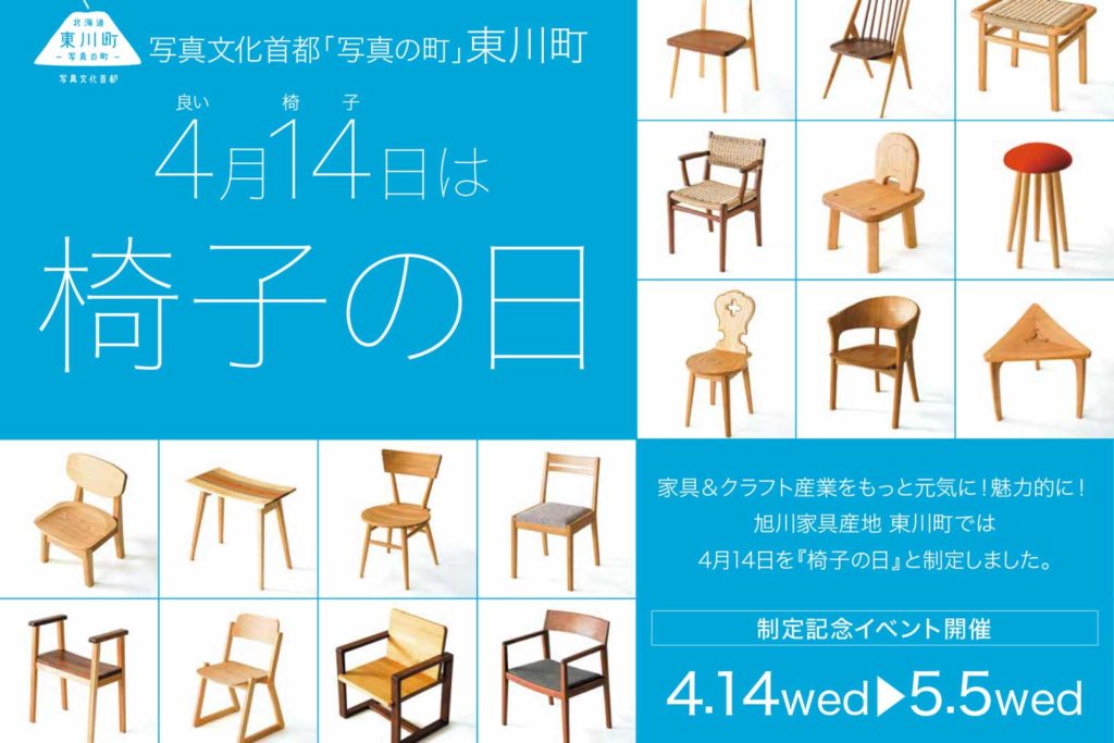 東川町デザインスクール特別編 「椅子の日に、椅子の話」