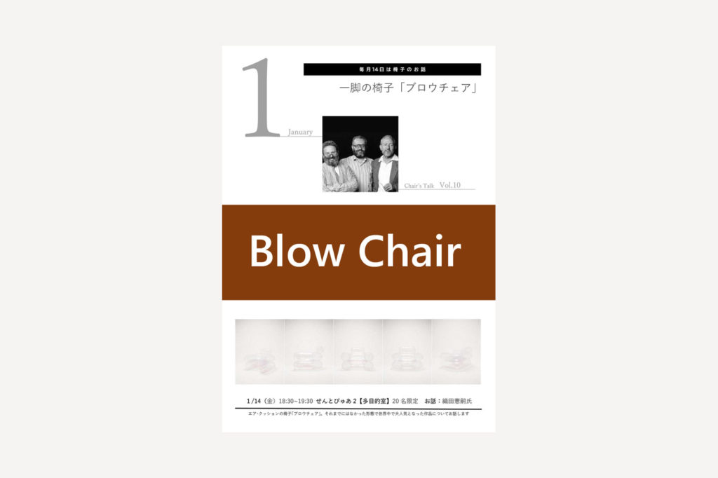 毎月14日は椅子のお話｢椅子の日に､椅子のお話｣Vol.10 – 一脚の椅子｢ブロウチェア｣