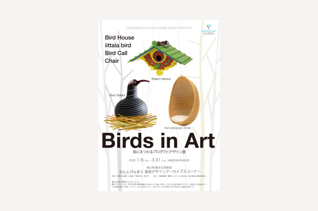 ｢Birds in Art｣～鳥にまつわるプロダクトデザイン展