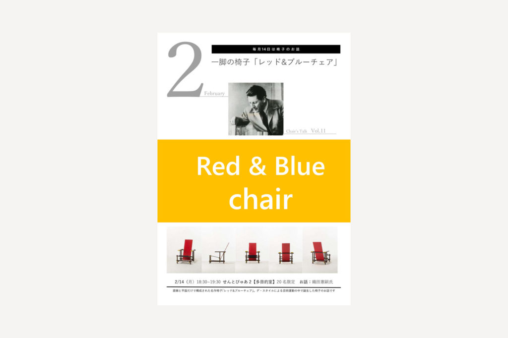 毎月14日は椅子のお話｢椅子の日に､椅子のお話｣Vol.11 – 一脚の椅子｢レッド&ブルーチェア｣