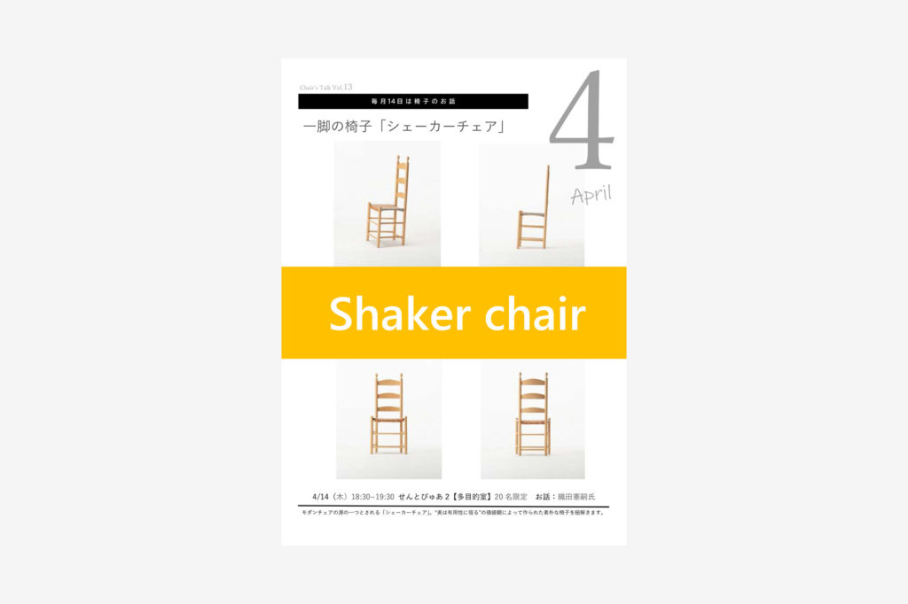 毎月14日は椅子のお話｢椅子の日に､椅子のお話｣Vol.13 – 一脚の椅子｢シェーカーチェア｣