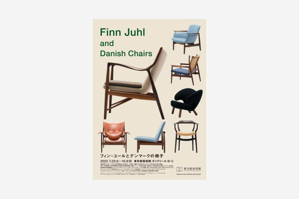 企画展｢フィン・ユールとデンマークの椅子｣