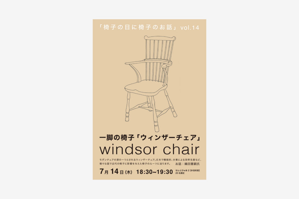 ｢椅子の日に､椅子のお話｣Vol.14 – 一脚の椅子｢ウィンザーチェア｣