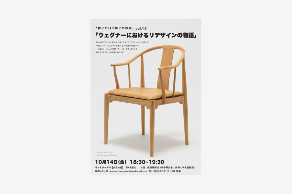 ｢椅子の日に､椅子のお話｣Vol.15 – ウェグナーにおけるリデザインの物語
