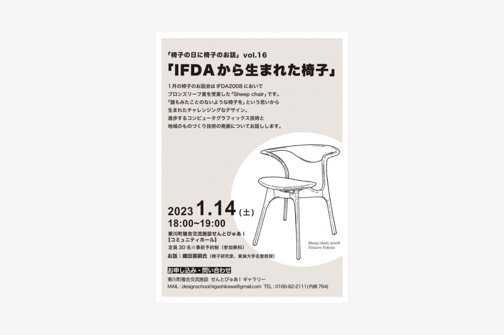 ｢椅子の日に､椅子のお話｣Vol.16 – IFDAから生まれた椅子