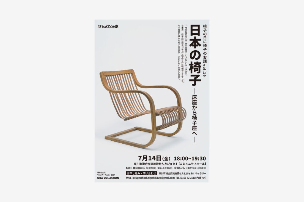 ｢椅子の日に､椅子のお話｣Vol.19 – 日本の椅子 — 床座から椅子座へ —