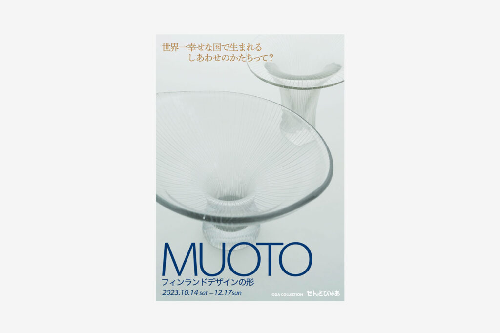 MUOTO フィンランドデザインの形