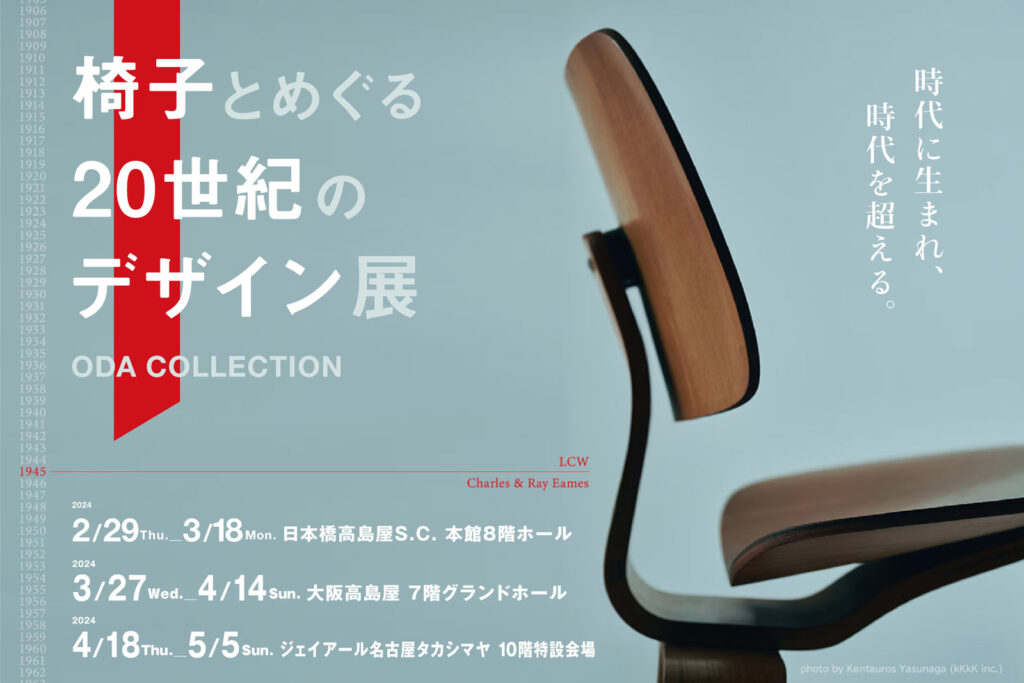 椅子とめぐる20世紀のデザイン展［名古屋］